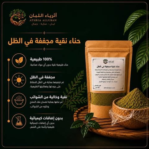 حناء نقية مجففة في الظل ( 500 جرام )