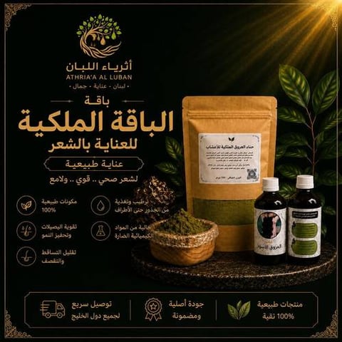 الباقة الملكية للعناية بالشعر
