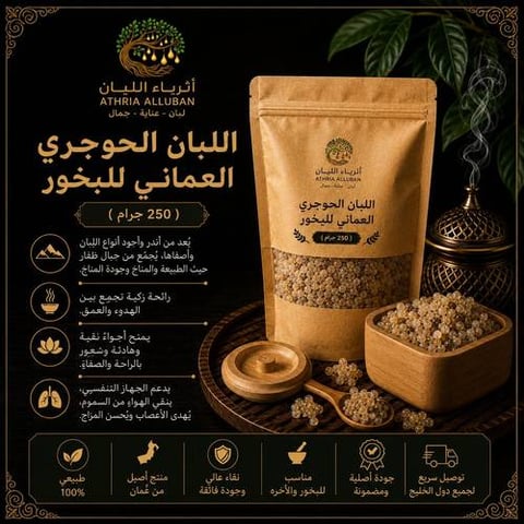 اللبان الحوجري العماني للبخور  ( 250 جرام )