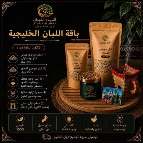 باقة اللبان الخليجية