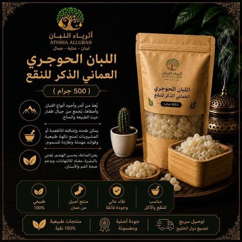 اللبان الحوجري العماني الذكر  للنقع ( 500 جرام )