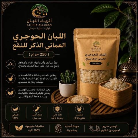اللبان الحوجري العماني الذكر للنقع ( 250 جرام )