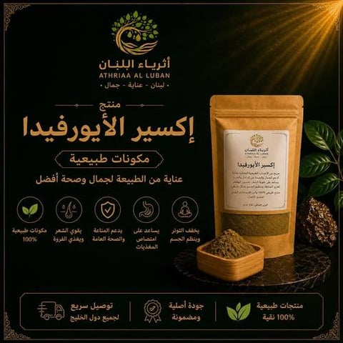 إكسير الأيورفيدا ( 300 جرام )