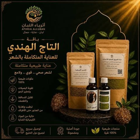 باقة التاج الهندي للعناية المتكاملة بالشعر