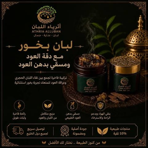 لبان البخور والعود المسقي بدهن العود