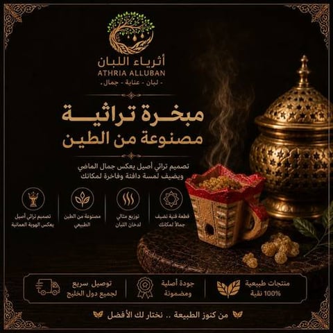 مبخرة تراثية عمانية مصنوعة من الطين