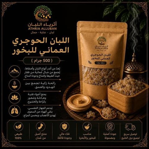 اللبان الحوجري العماني للبخور ( 500 جرام )