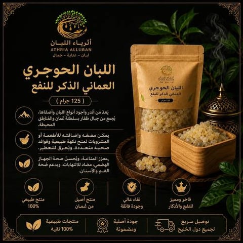 اللبان الحوجري العماني  الذكر للنقع ( 125 جرام)