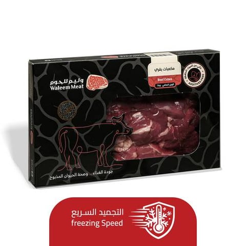 مكعبات بقري مجمد 1كجم