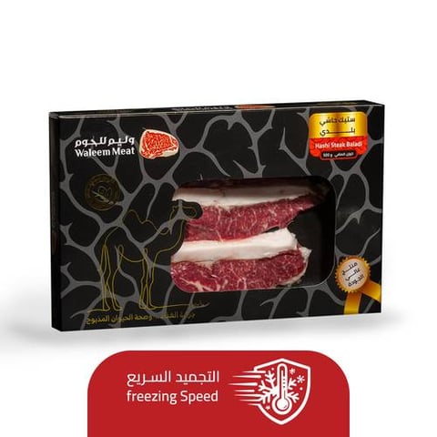 ستيك حاشي بلدي مجمد 500 جم