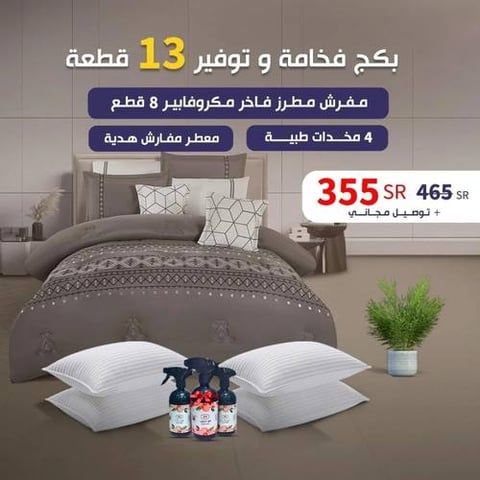 بــكــج فــخــامــة و تــوفــيــــر 13 قـطـعـة