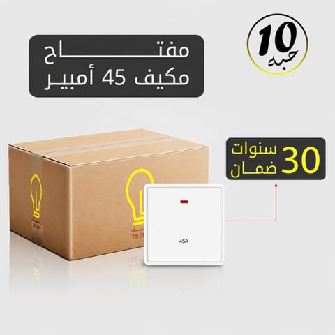 مفتاح مكيف 45 أمبير أبيض MFZ بضمان 30 سنة – 10 حبات