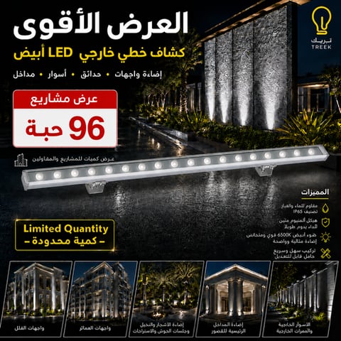 كشاف خطي خارجي لإضاءة الواجهات والحدائق والأسوار
