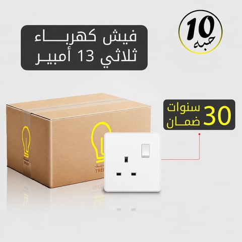 فيش كهرباء ثلاثي 13 أمبير أبيض MFZ بضمان 30 سنة – 10 حبات
