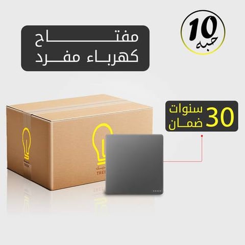 مفتاح كهرباء مفرد رمادي MFZ بضمان 30 سنة – 10 حبات
