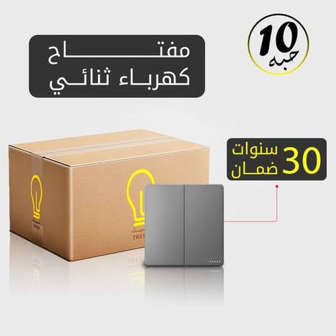 مفتاح كهرباء ثنائي رمادي MFZ بضمان 30 سنة – 10 حبات