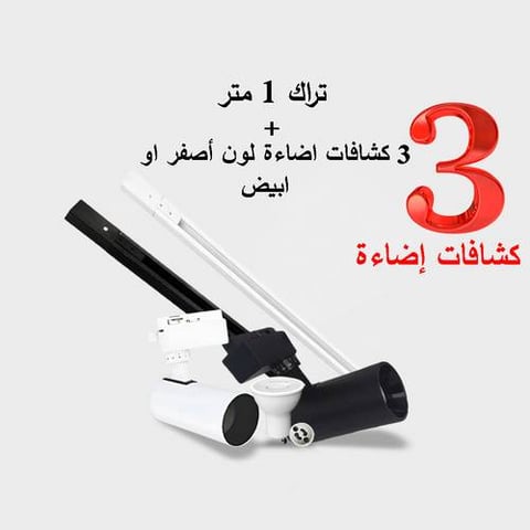 بكج ترك لايت ( تراك 1 متر + 3 كشافات تراك لايت 7 واط اضاءة اصفر , شمسي , ابيض )