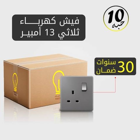 فيش كهرباء ثلاثي 13 أمبير رمادي MFZ بضمان 30 سنة – 10 حبات