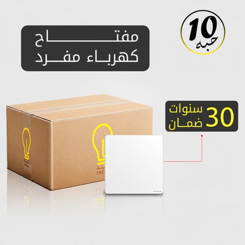 مفتاح كهرباء مفرد أبيض MFZ بضمان 30 سنة – 10 حبات