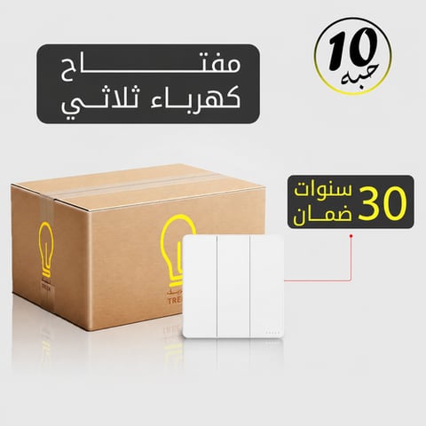مفتاح كهرباء ثلاثي أبيض MFZ بضمان 30 سنة – 10 حبات