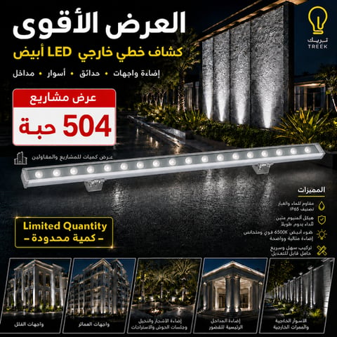 كشاف خطي خارجي لإضاءة الواجهات والحدائق والأسوار 100 سم – 504 حبة