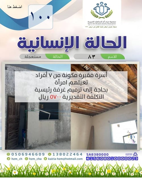 الحالة الإنسانية 100 : أسرة فقيرة تعيلهم امرأة بحاجة إلى ترميم غرفة رئيسية