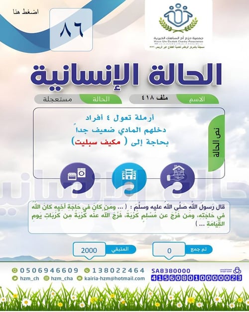 الحالة الإنسانية 86 - أرملة تعيل 4 أفراد بحاجة إلى جهاز كهربائي ( مكيف سبليت ) 