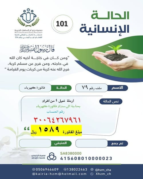الحالة الإنسانية 101 : أرملة تعيل 4 أفراد بحاجة إلى سداد فاتورة كهرباء 