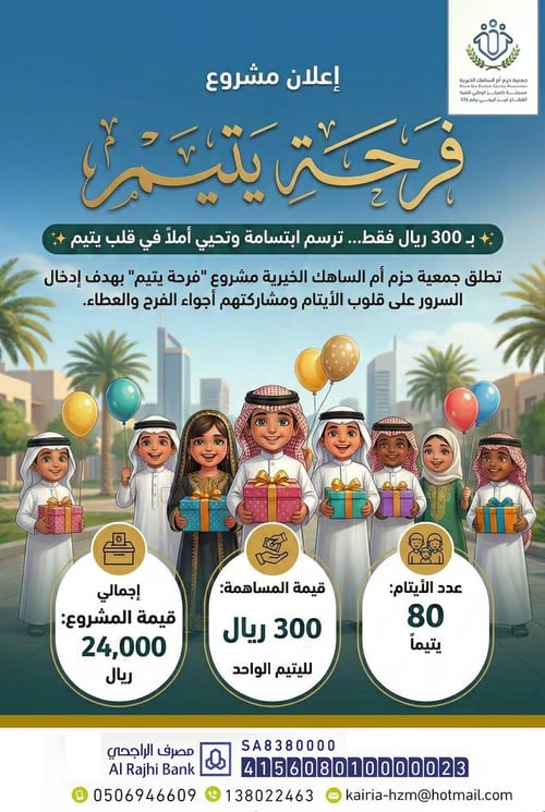مشروع فرحة يتيم _ 80 يتيم ينتظرونكم 