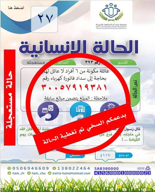 الحالة 27 عائلة مكونة من 6 أفراد لا عائل لهم    بحاجة إلى سداد فاتورة كهرباء