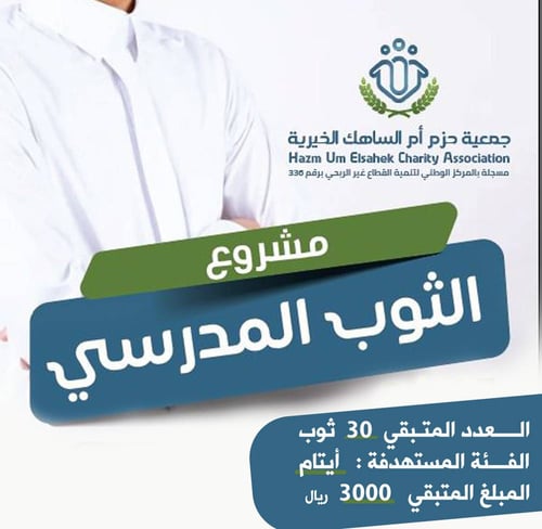30 ثوب مدرسي لـ 30 يتيم بـ 3000 ريال