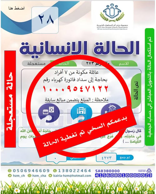 الحالة 28 : أسرة مكونة من 7 أفراد بحاجة إلى سداد فاتورة الكهرباء