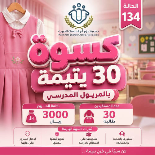 الحالة الإنسانية 134 : مشروع المريول المدرسي لـ 30 يتيمة