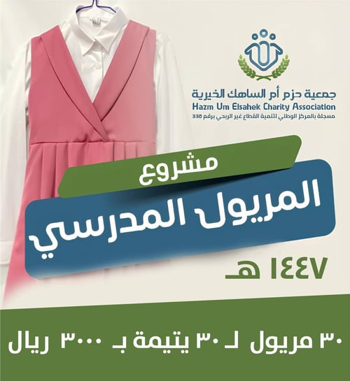 30 مريول لـ 30 يتيمة بـ 3000 ريال 