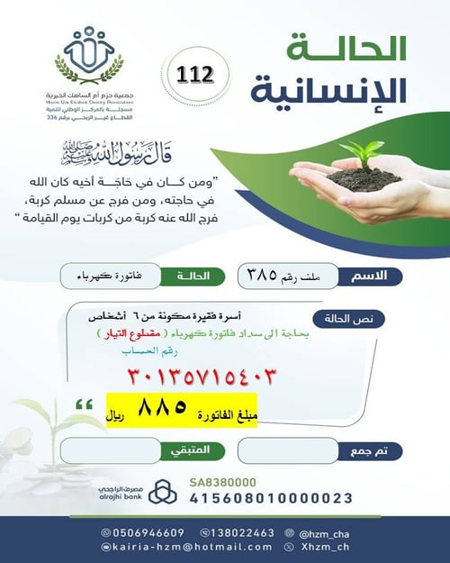 الحالة الإنسانية 112 - أسرة فقيرة من 6 أفراد بحاجة لسداد فاتورة الكهرباء