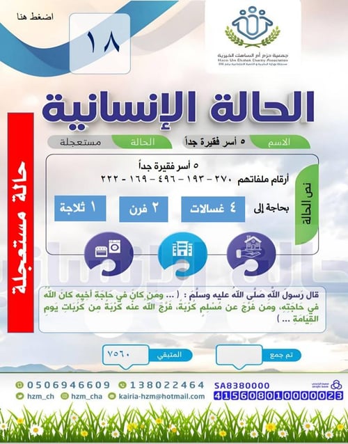 5 أسر فقيرة جداً   بحاجة إلى أجهزة كهربائية