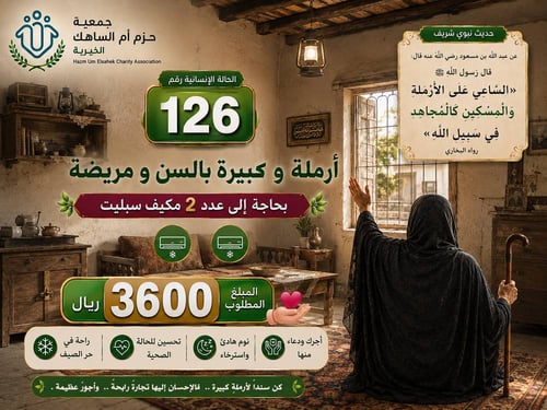 الحالة الإنسانية 126 : تفريج كربة أرملة كبيرة بالسن