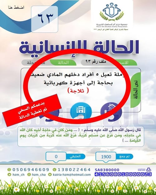 الحالة الإنسانية 63 : أرملة تعيل 5 أفراد بحاجة إلى ثلاجة