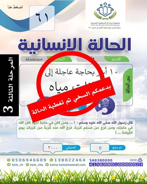 الحالة الإنسانية 61 : عشر أسر بحاجة إلى 10 سخانات مياه - المرحلة الثالثة
