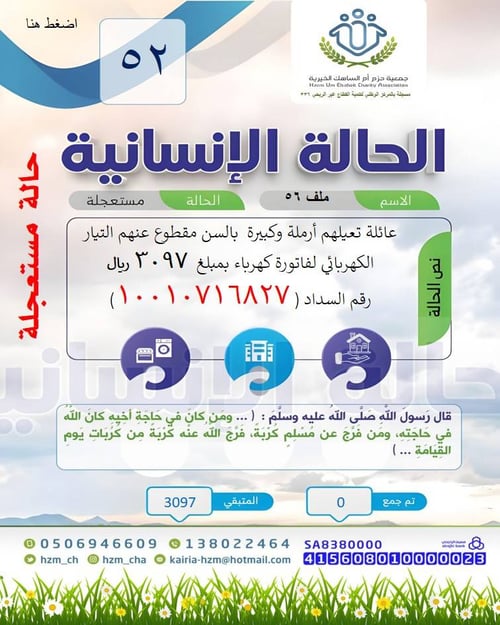 الحالة الإنسانية 52 عائلة مقطوع عنهم التيار الكهربائي تعيلهم أرملة كبيرة بالسن أرملة كبيرة بالسن