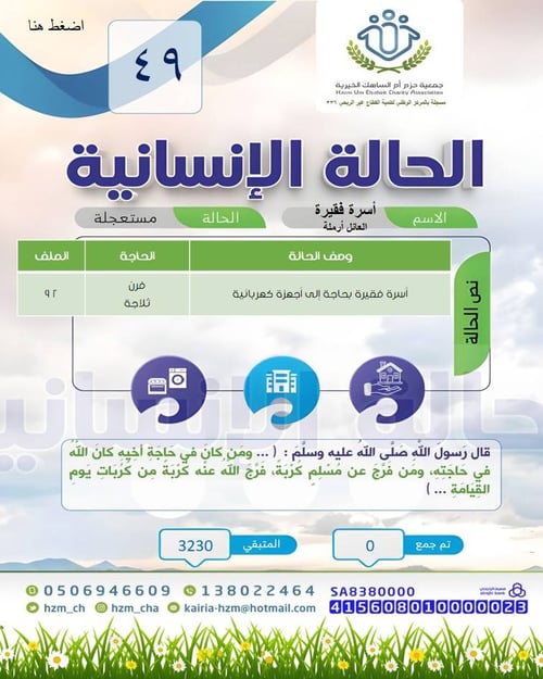 الحالة 49 أسرة فقيرة بحاجة إلى أجهزة كهربائية
