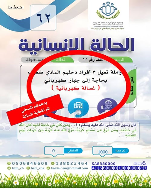 الحالة الإنسانية 62 : أرملة بحاجة إلى غسالة