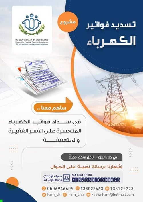 تسديد فواتير الكهرباء