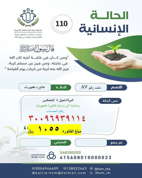 الحالة الإنسانية 110 : أرملة بحاجة لسداد فاتورة الكهرباء