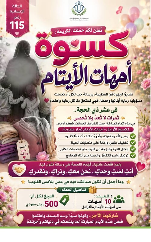 الحالة الإنسانية 115 : كسوة العيد لأمهات الأيتام ( الأرامل )