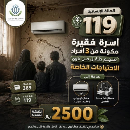 الحالة الإنسانية 119 : أسرة فقيرة فيها طفل من ذوي الاحتياجات الخاصة