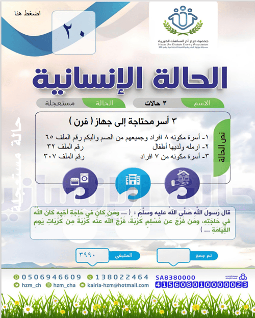 ٣ اسرة محتاجة بحاجة الى أجهزه كهربائية (( أفران )) 