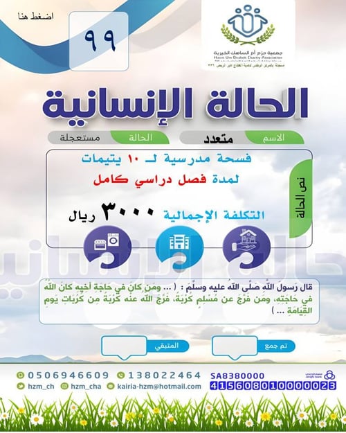 الحالة الإنسانية 99 :  فسحة مدرسية لـ 10 يتيمات 