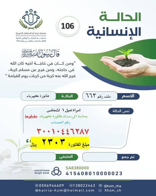 الحالة الإنسانية 106 : امرأة فقيرة تعيل 6 أبناء مقطوع عنهم التيار الكهربائي