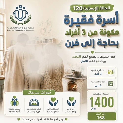 الحالة الإنسانية 120 - أسرة مكونة من 3 أفراد بحاجة إلى فرن